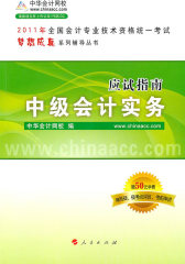 2009年中级会计专业技术资格考试应试指南--中级会计实务（梦想成真系列丛书）(试读本)