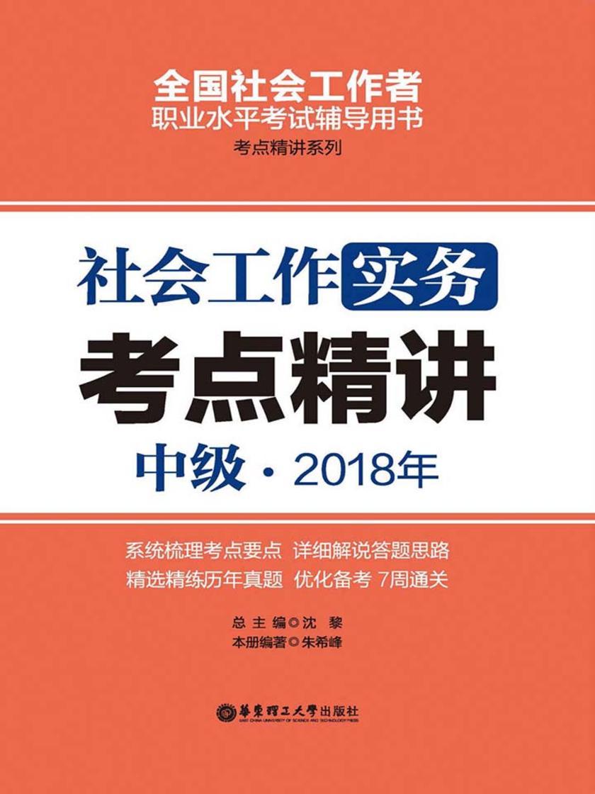 社会工作实务(中级) 2018年考点精讲