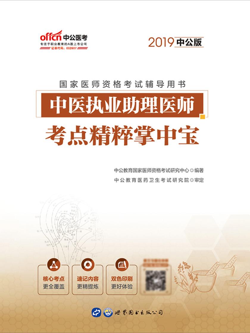 中公2019国家医师资格考试辅导用书中医执业助理医师考点精粹掌中宝