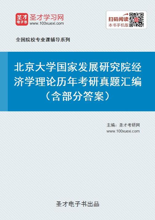 北京大学国家发展研究院经济学理论历年考研真题汇编（含部分答案）