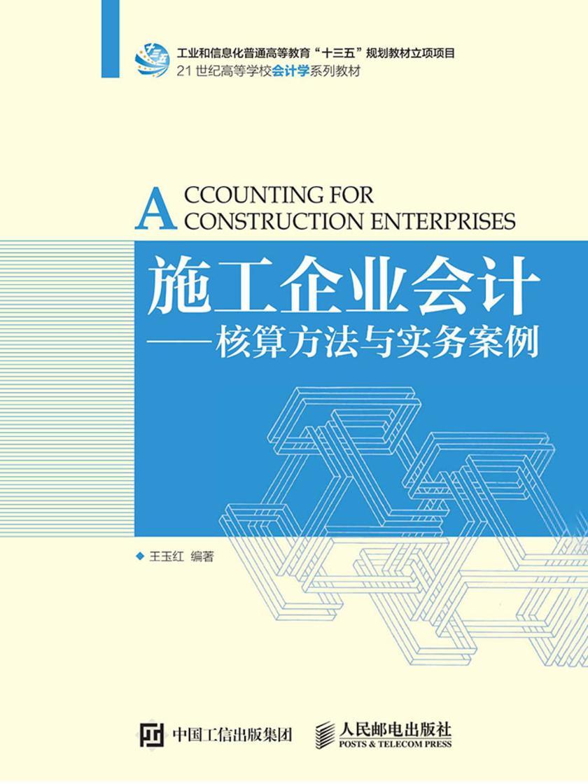 施工企业会计--核算方法与实务案例