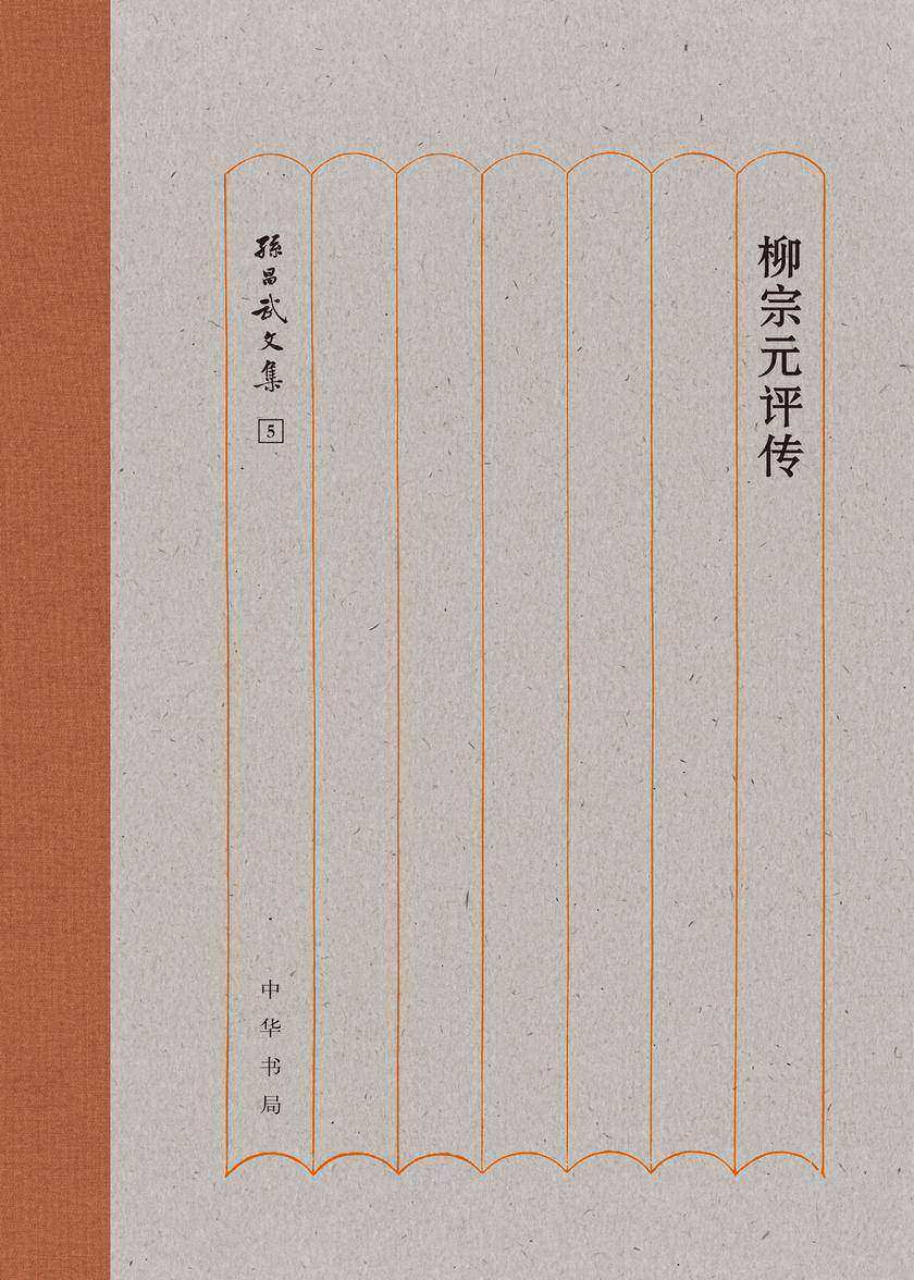 柳宗元评传(精)--孙昌武文集  中华书局出品