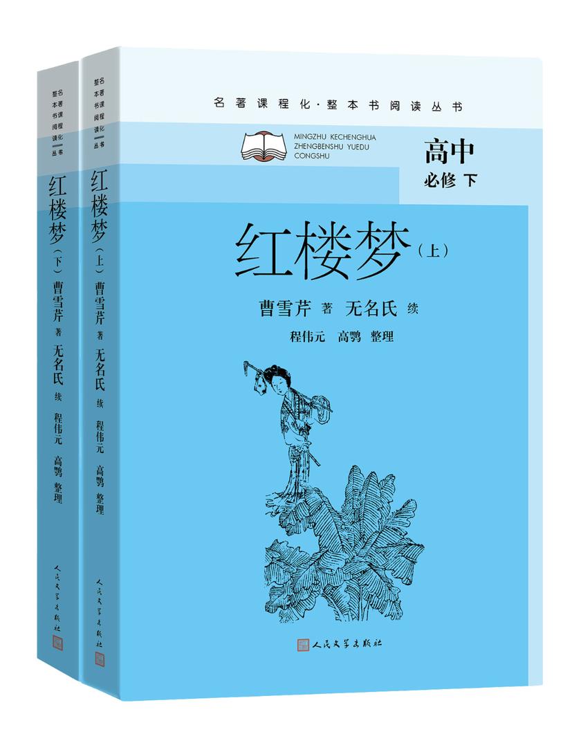 红楼梦:上下