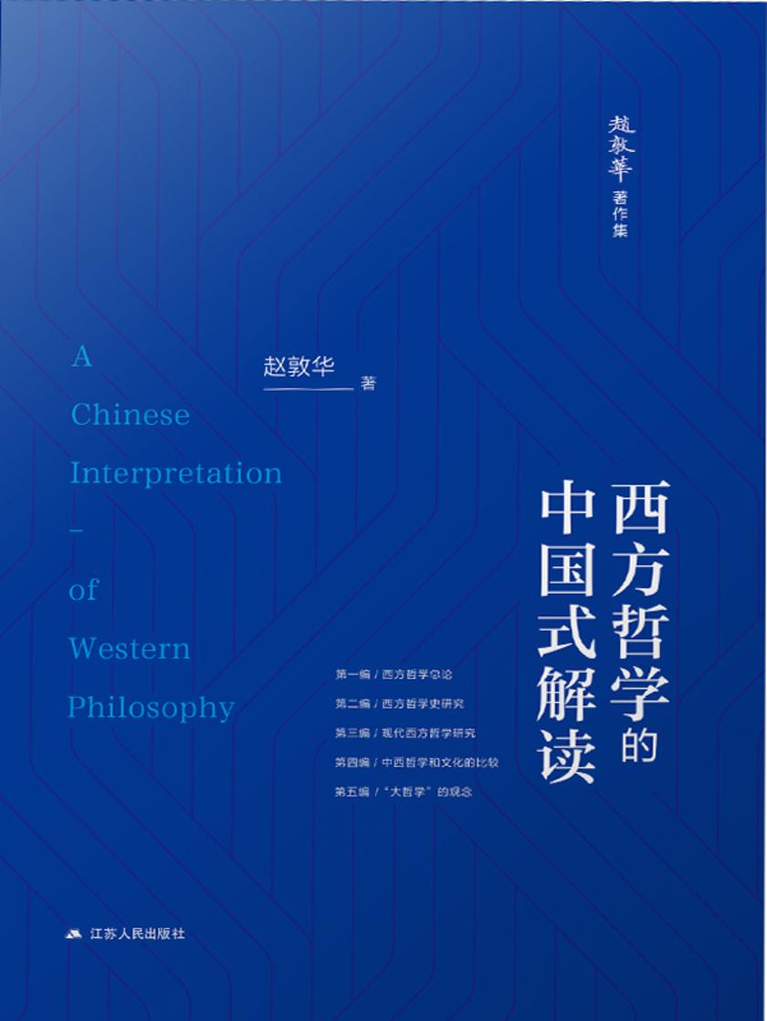西方哲学的中国式解读