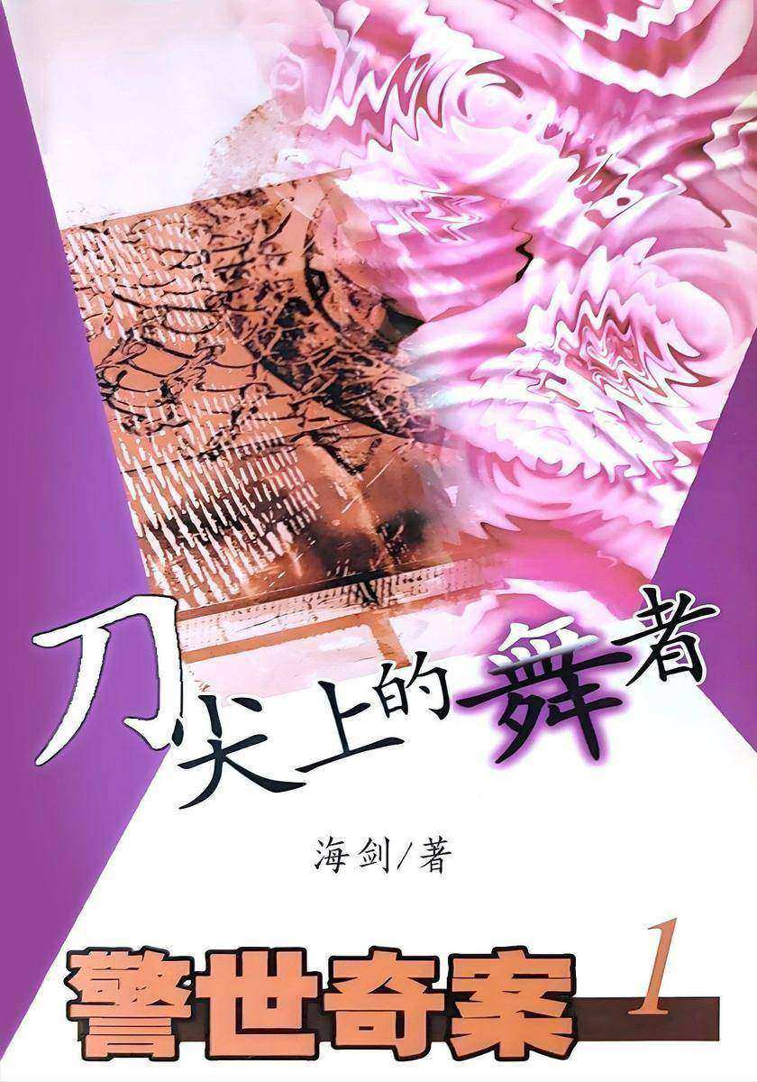 刀尖上的舞者