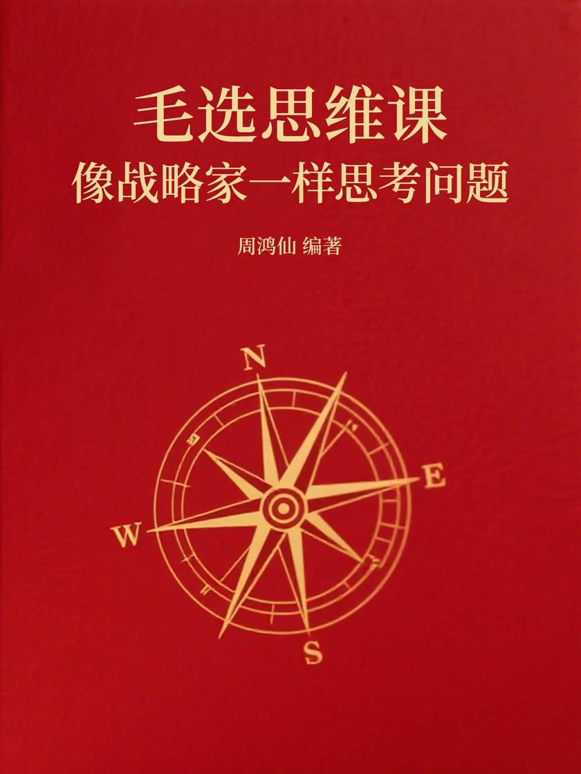 毛选思维课:像战略家一样思考问题