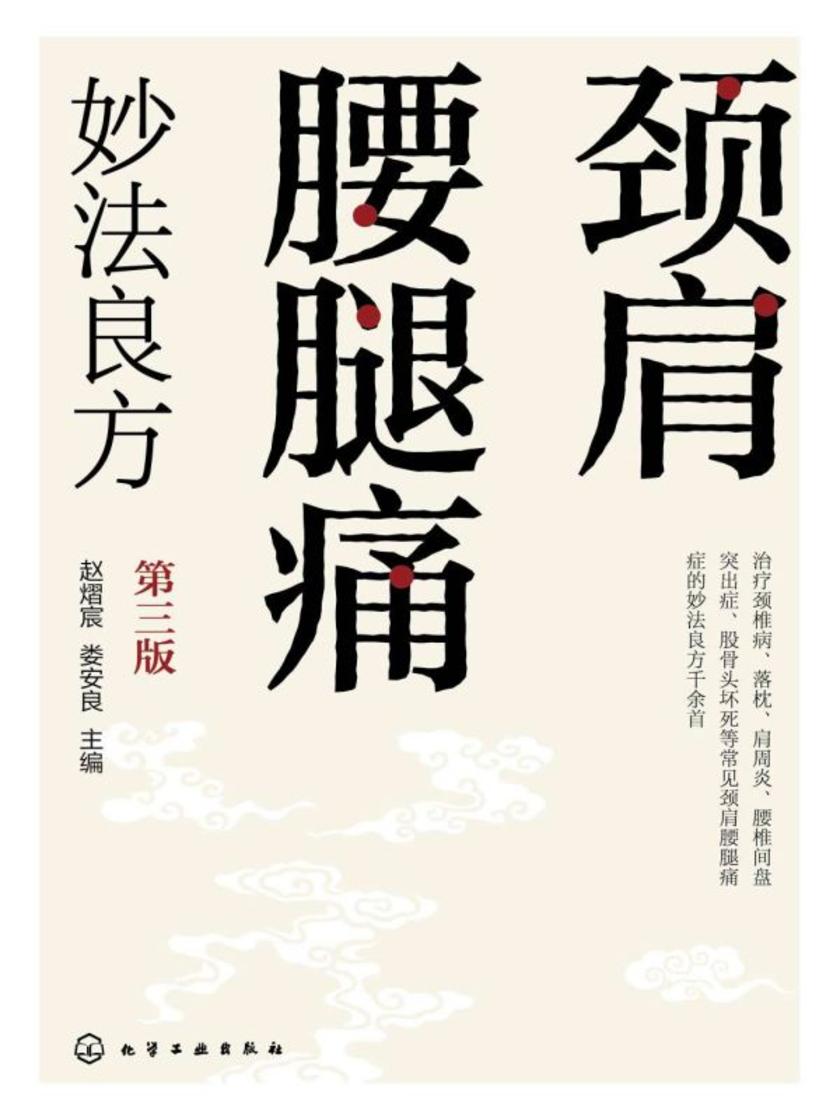 颈肩腰腿痛妙法良方(第三版)