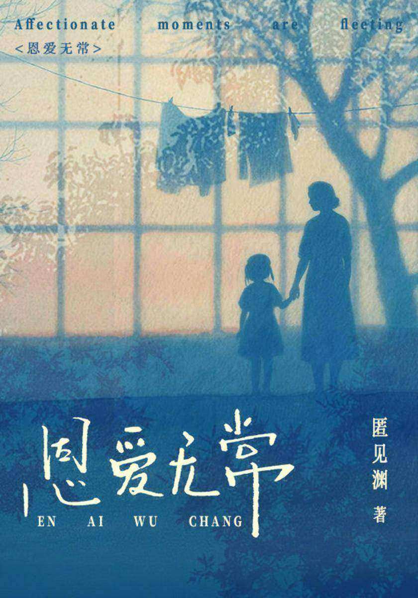 恩爱无常