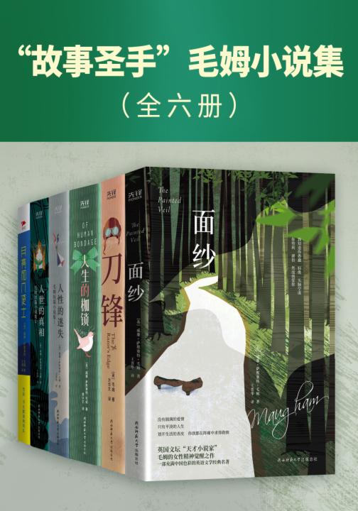 “故事圣手”毛姆小说集（全六册）