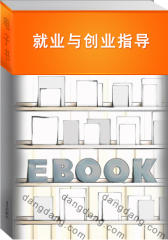 就业与创业指导(仅适用PC阅读)