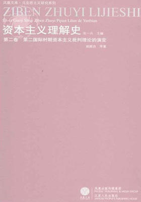 资本主义理解史（第2卷）：第二国际时期资本主义批判理论的演变(仅适用PC阅读)