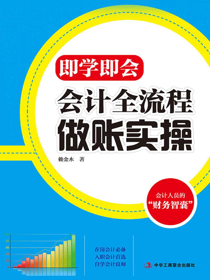 即学即会：会计全流程做账实操