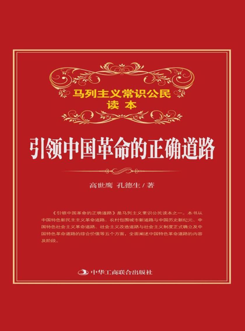 引领中国革命的正确道路