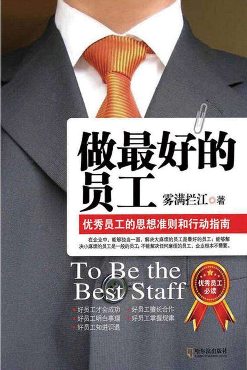 做个好的员工