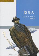双桅船经典童书第五辑 隐身人(试读本)