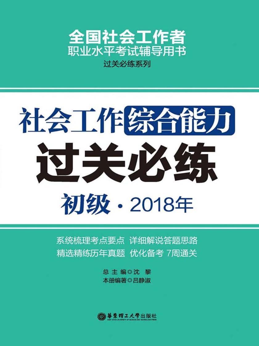 社会工作综合能力(初级) 2018年过关必练