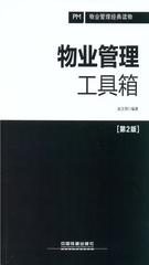 物业管理工具箱(第2版)