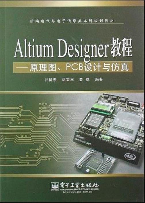 Altium Designer教程——原理图、PCB设计与仿真