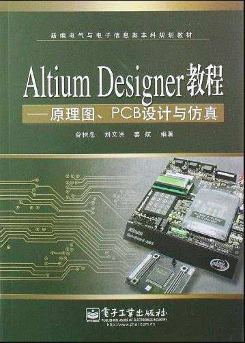 Altium Designer教程——原理图、PCB设计与仿真