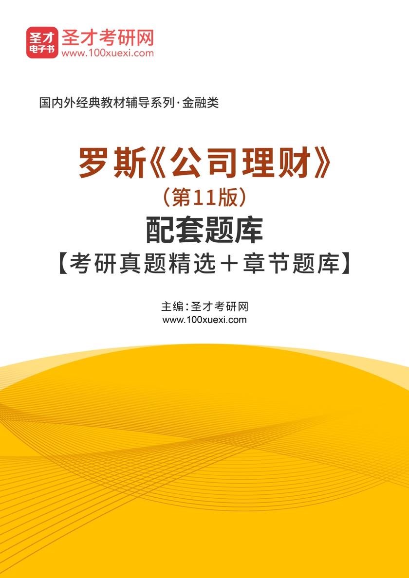 罗斯《公司理财》（第11版）配套题库【考研真题精选＋章节题库】