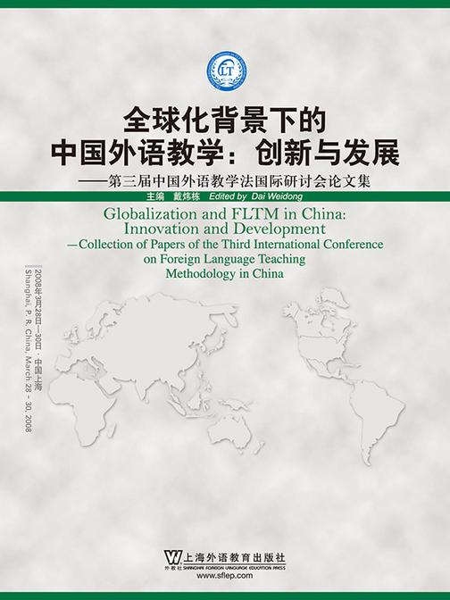 全球化背景下的中国外语教学:创新与发展