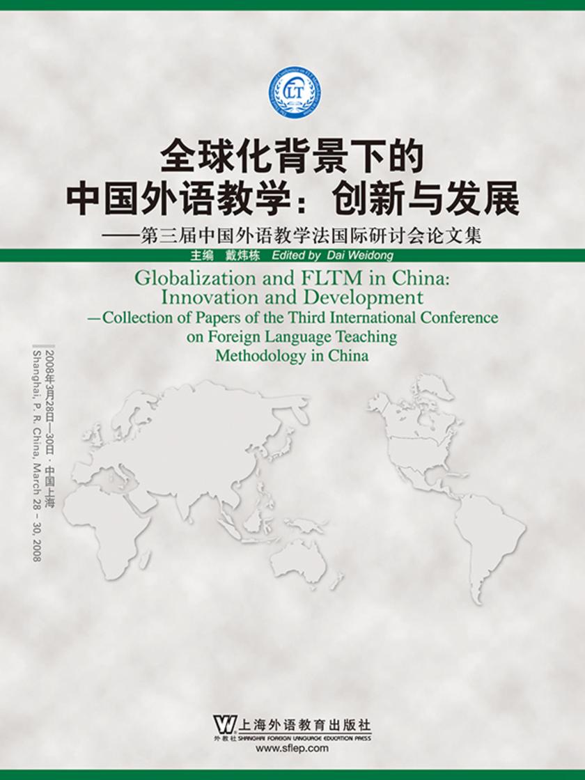 全球化背景下的中国外语教学:创新与发展