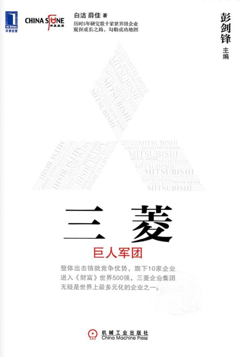 三菱:巨人军团