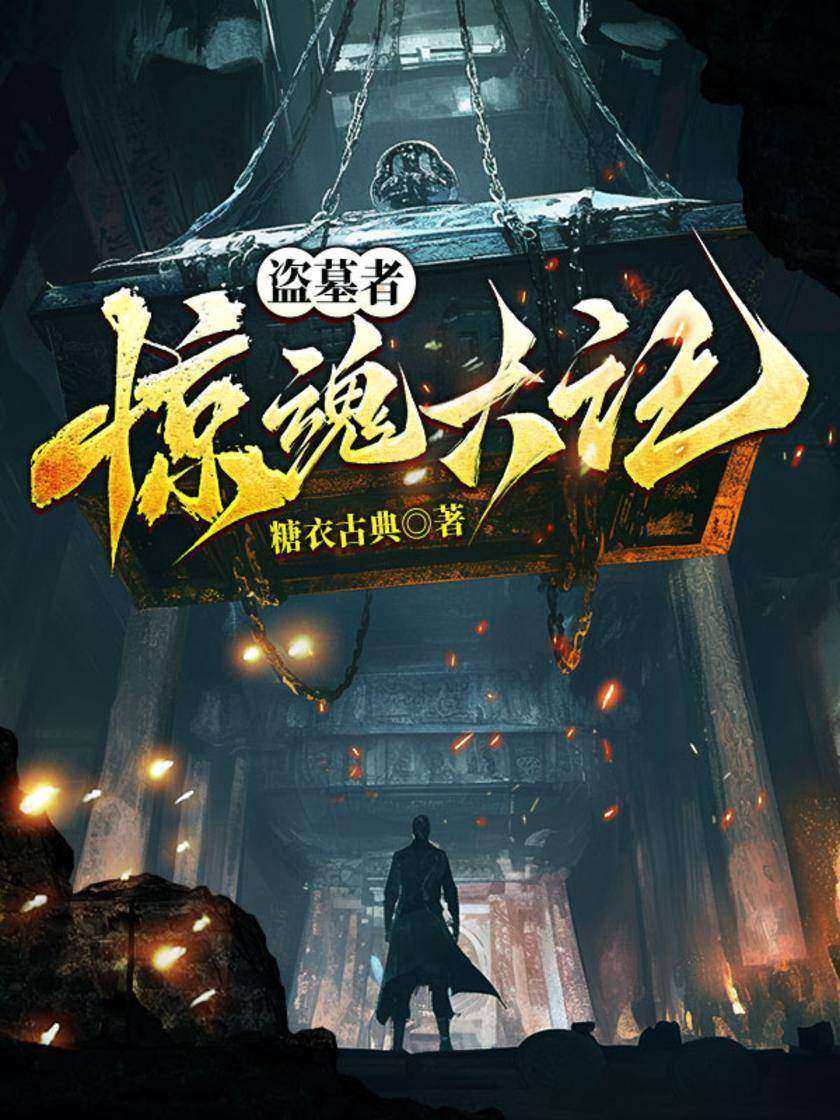 盗墓者:惊魂六记