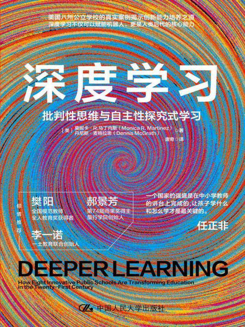 深度学习:批判性思维与自主性探究式学习(新版)