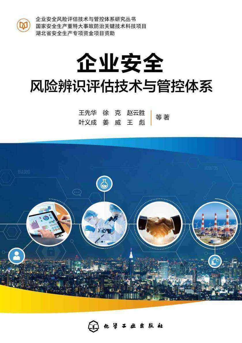 企业安全风险评估技术与管控体系研究丛书--企业安全风险辨识评估技术与管控体系