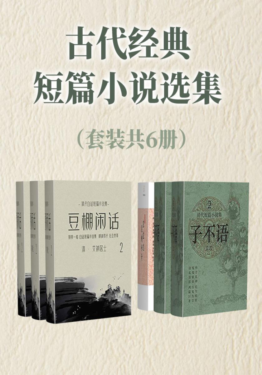 古代经典短篇小说选集（套装共6册）