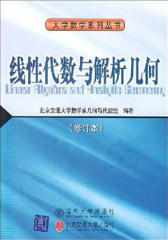 线性代数与解析几何（修订本）(仅适用PC阅读)