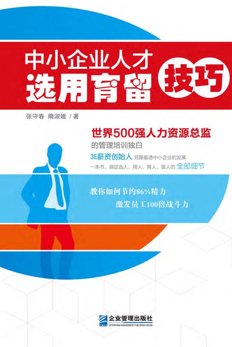中小企业人才选用育留技巧