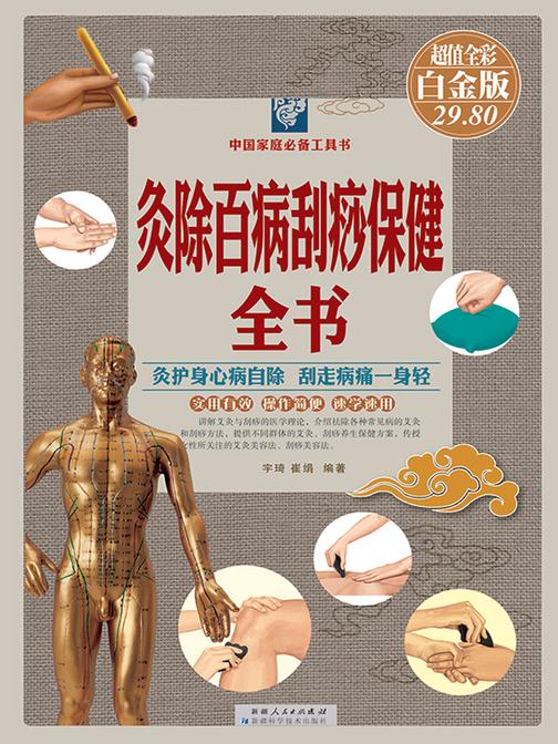 灸除百病刮痧保健全书：彩图白金版