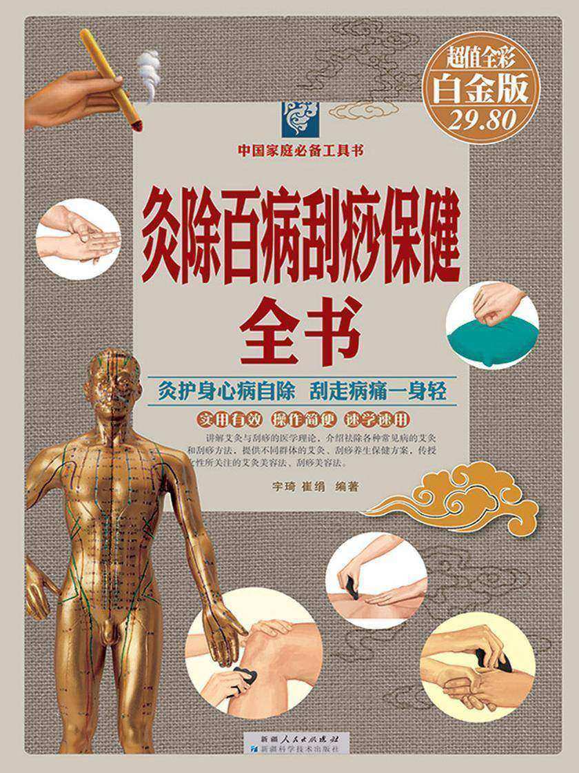 灸除百病刮痧保健全书：彩图白金版