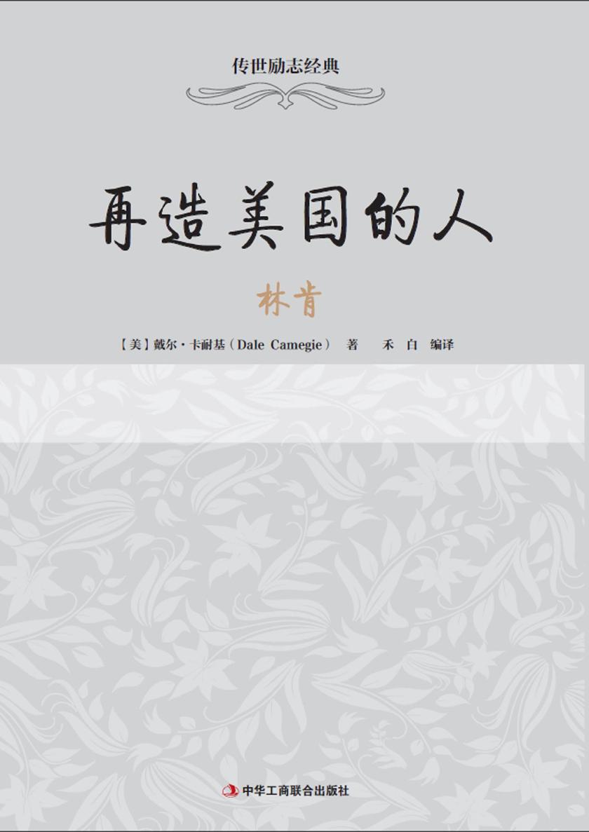 再造美国的人林肯