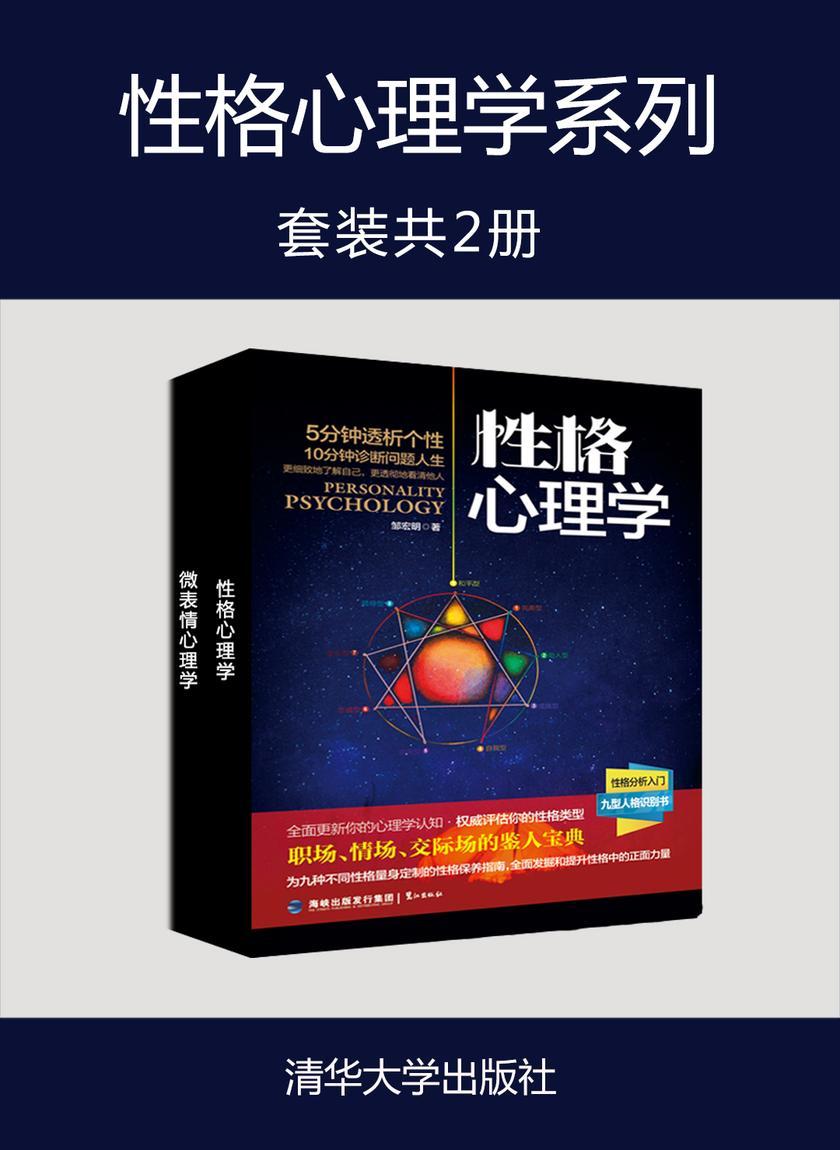 性格心理学系列(套装共2册)