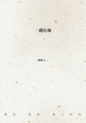一路红颜