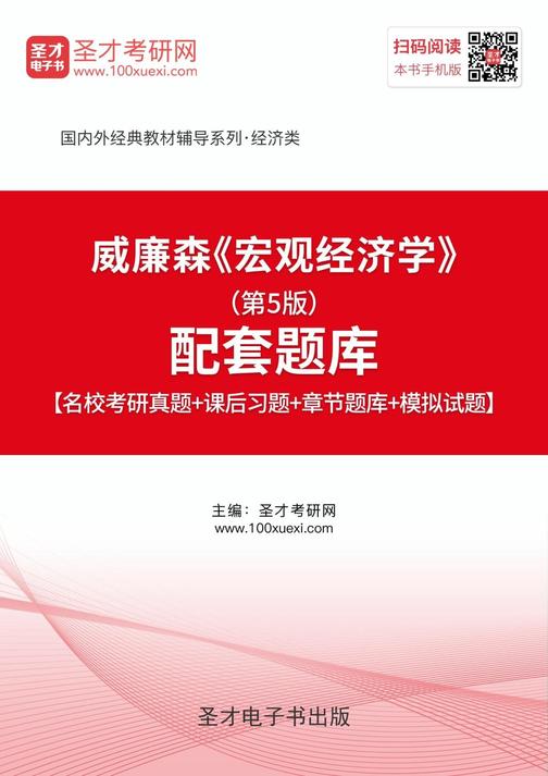 威廉森《宏观经济学》（第5版）配套题库【名校考研真题＋课后习题＋章节题库＋模拟试题】