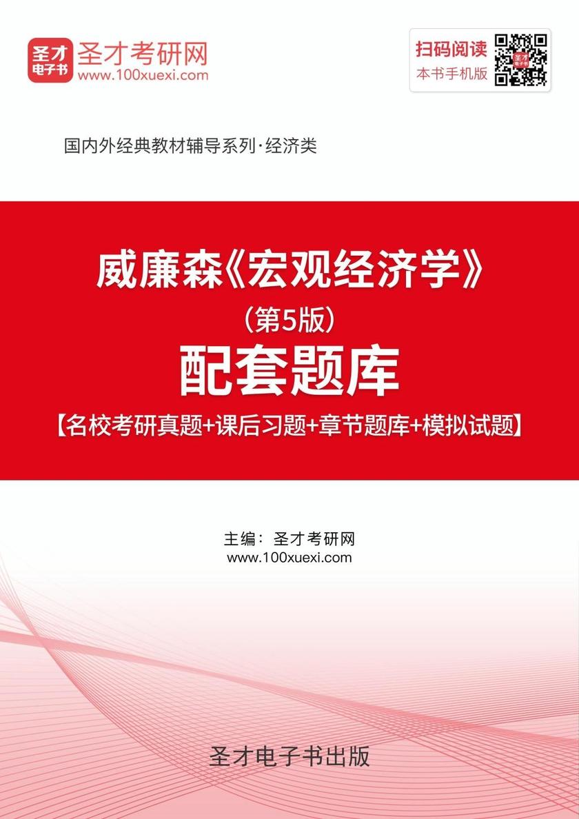 威廉森《宏观经济学》（第5版）配套题库【名校考研真题＋课后习题＋章节题库＋模拟试题】