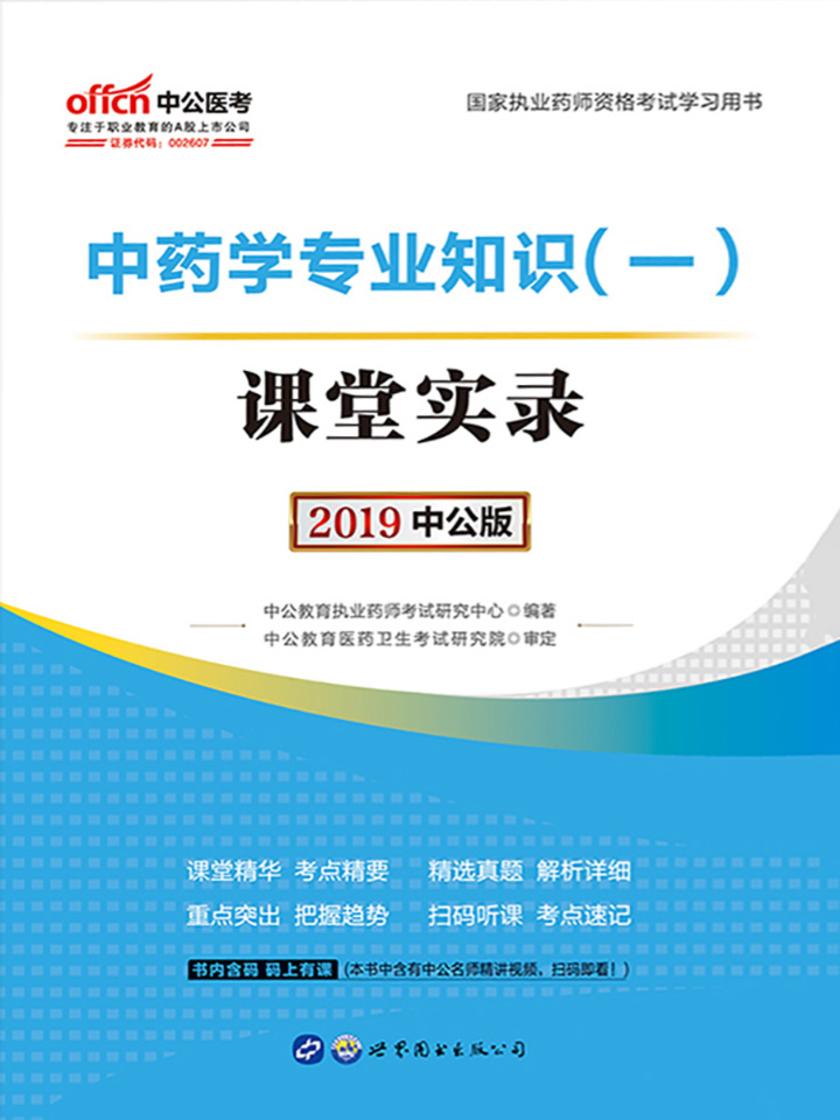 中公2019国家执业药师资格考试学习用书中药学专业知识(一)课堂实录