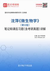 沈萍《微生物学》（第8版）笔记和课后习题（含考研真题）详解