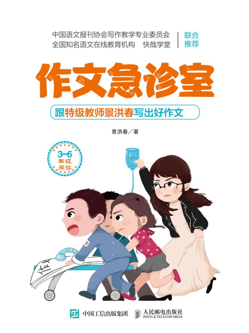 作文急诊室 跟特级教师景洪春写出好作文