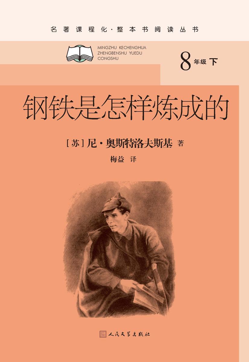 钢铁是怎样炼成的
