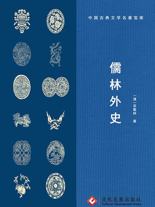儒林外史