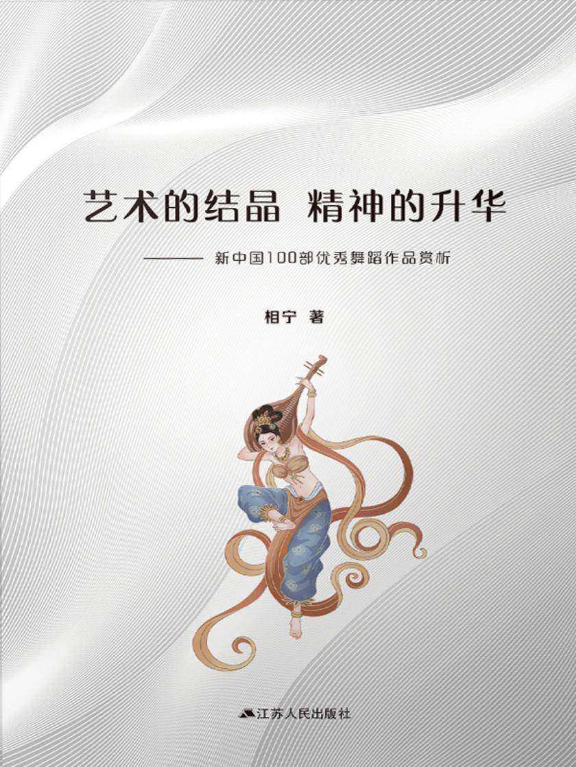 艺术的结晶 精神的升华——新中国100部优秀舞蹈作品赏析