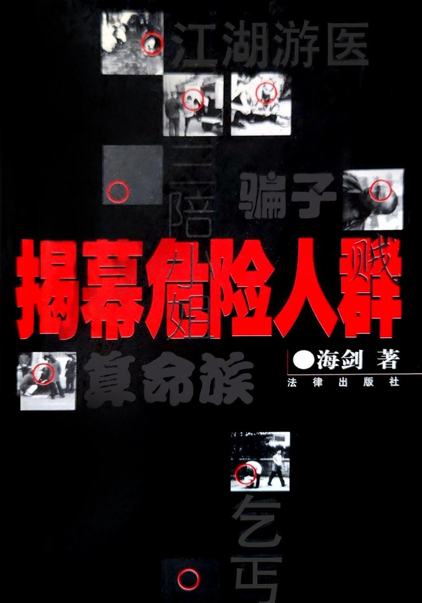 揭幕危险人群