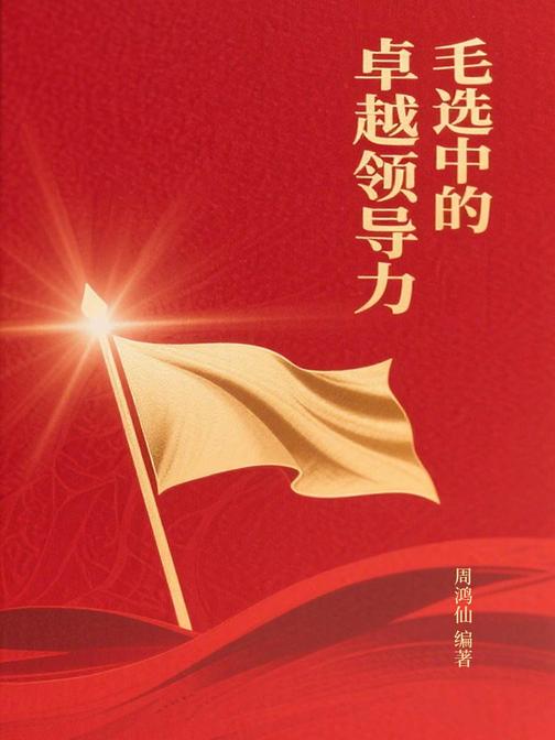 毛选中的卓越领导力