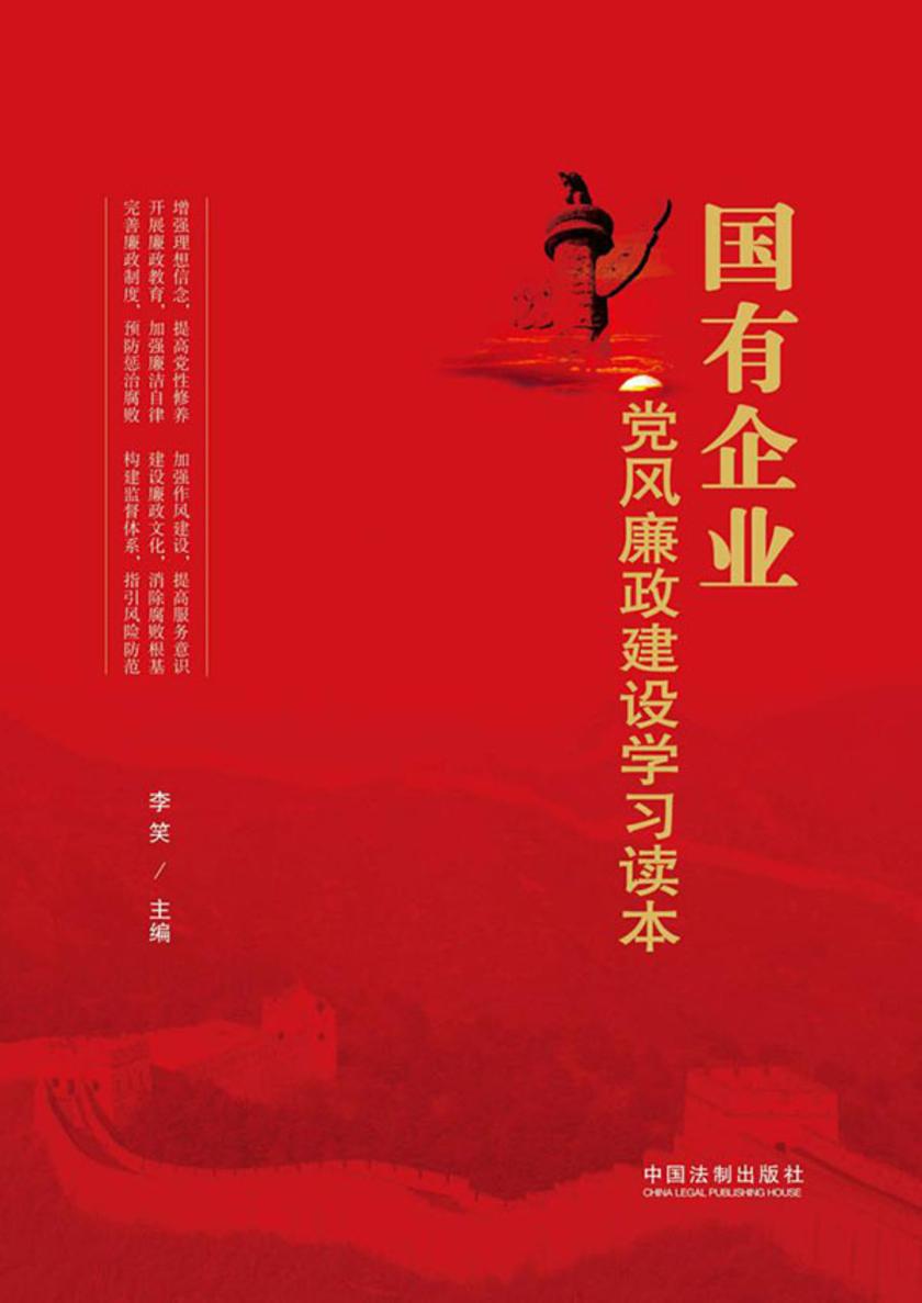 国有企业党风廉政建设学习读本