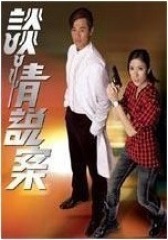 谈情说案(影视)